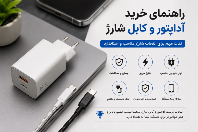 راهنمای خرید آداپتور و کابل شارژ | هر آنچه قبل از خرید باید بدانید
