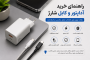 راهنمای خرید آداپتور و کابل شارژ | هر آنچه قبل از خرید باید بدانید